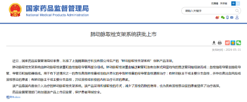 國內首創！本市研發生產的1款Ⅲ類創新醫療器械獲批上市，為具有溶栓禁忌癥的患者提供了治療選擇